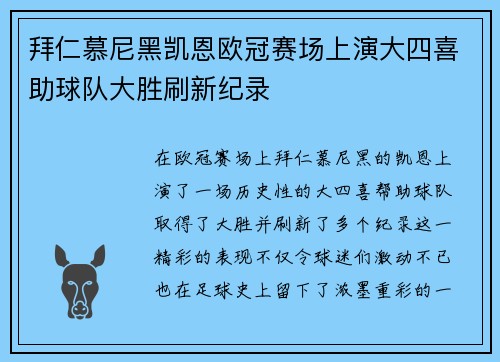 拜仁慕尼黑凯恩欧冠赛场上演大四喜助球队大胜刷新纪录