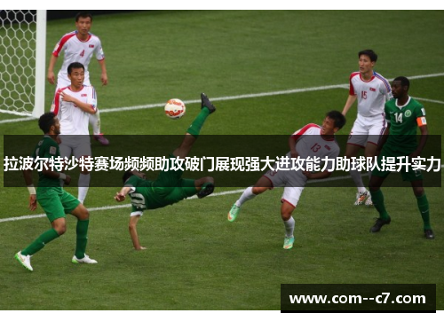 拉波尔特沙特赛场频频助攻破门展现强大进攻能力助球队提升实力