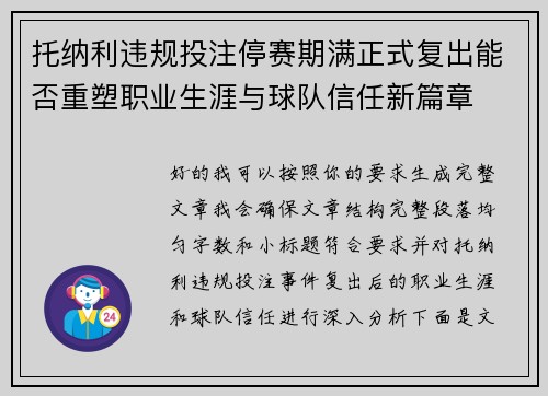 托纳利违规投注停赛期满正式复出能否重塑职业生涯与球队信任新篇章 托纳利违规投注停赛期满正式复出能否重塑职业生涯与球队信任新篇章