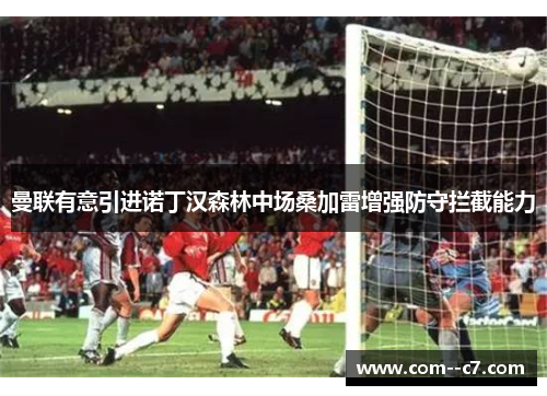 曼联有意引进诺丁汉森林中场桑加雷增强防守拦截能力