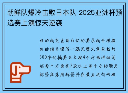 朝鲜队爆冷击败日本队 2025亚洲杯预选赛上演惊天逆袭