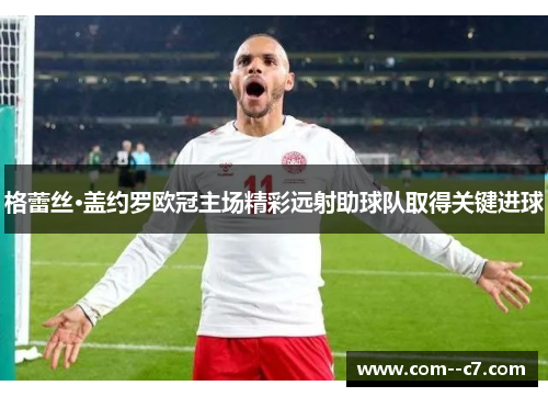 格蕾丝·盖约罗欧冠主场精彩远射助球队取得关键进球