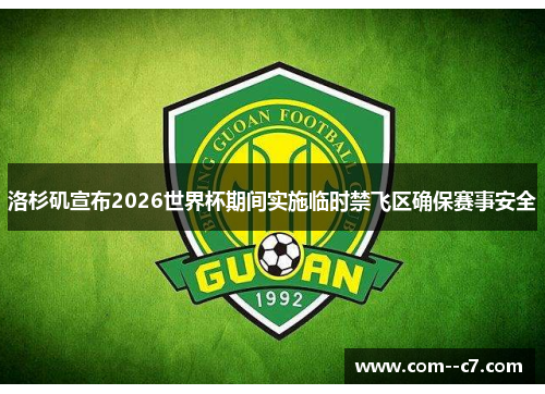 洛杉矶宣布2026世界杯期间实施临时禁飞区确保赛事安全