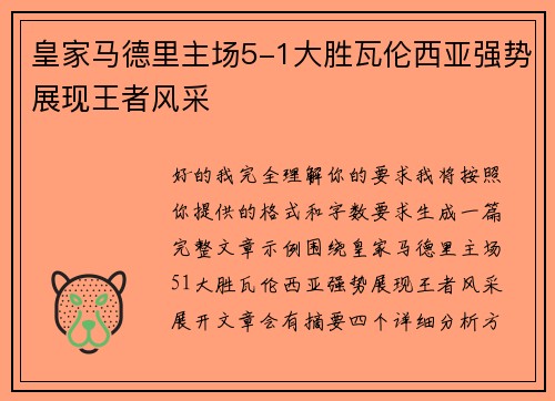 皇家马德里主场5-1大胜瓦伦西亚强势展现王者风采