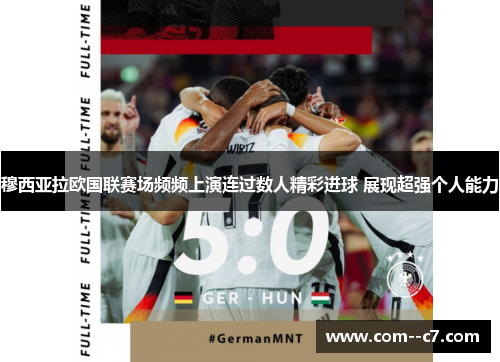 穆西亚拉欧国联赛场频频上演连过数人精彩进球 展现超强个人能力