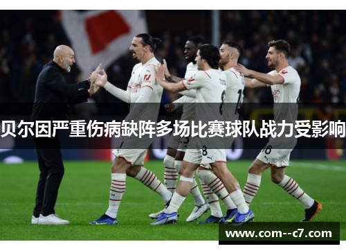 贝尔因严重伤病缺阵多场比赛球队战力受影响