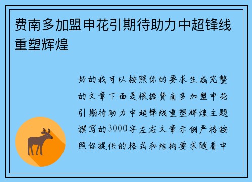 费南多加盟申花引期待助力中超锋线重塑辉煌