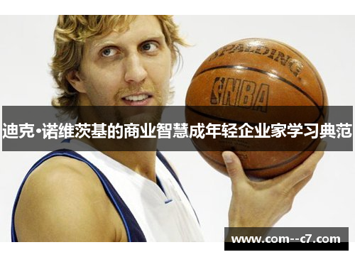 迪克·诺维茨基的商业智慧成年轻企业家学习典范