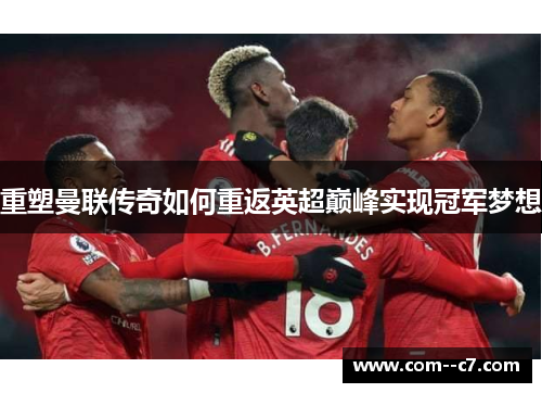 重塑曼联传奇如何重返英超巅峰实现冠军梦想