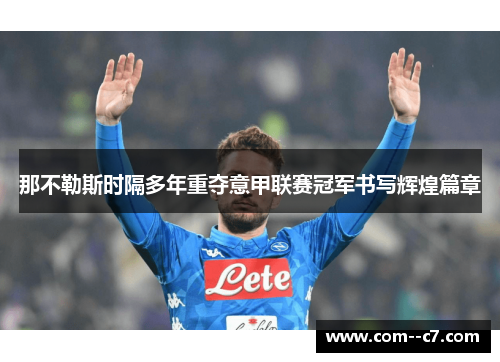 那不勒斯时隔多年重夺意甲联赛冠军书写辉煌篇章