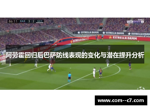 阿劳霍回归后巴萨防线表现的变化与潜在提升分析