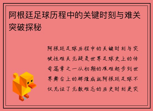 阿根廷足球历程中的关键时刻与难关突破探秘