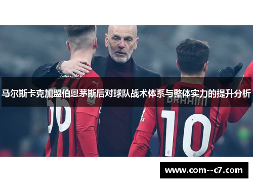 马尔斯卡克加盟伯恩茅斯后对球队战术体系与整体实力的提升分析