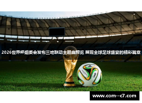 2026世界杯组委会发布三地联动主题曲预览 展现全球足球盛宴的精彩篇章