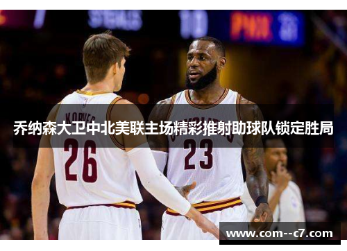 乔纳森大卫中北美联主场精彩推射助球队锁定胜局