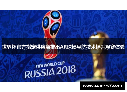 世界杯官方指定供应商推出AR球场导航技术提升观赛体验