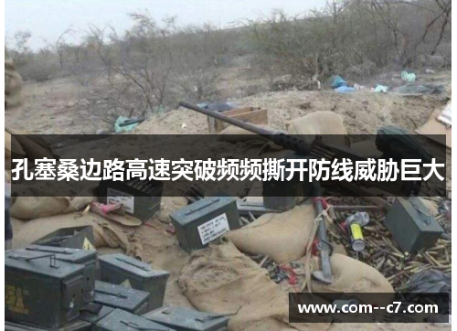 孔塞桑边路高速突破频频撕开防线威胁巨大