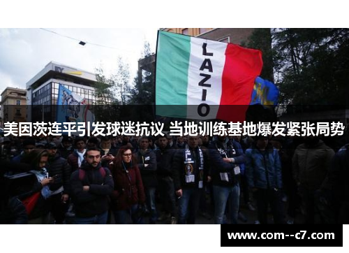 美因茨连平引发球迷抗议 当地训练基地爆发紧张局势