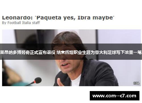 莱昂纳多博努奇正式宣布退役 结束辉煌职业生涯为意大利足球写下浓重一笔