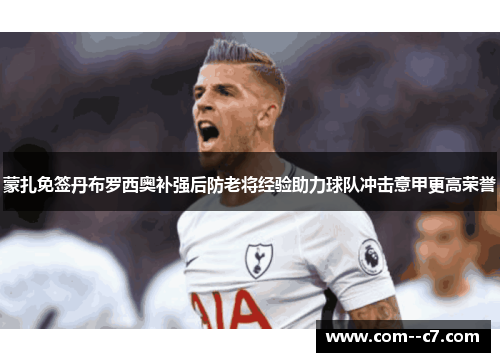 蒙扎免签丹布罗西奥补强后防老将经验助力球队冲击意甲更高荣誉