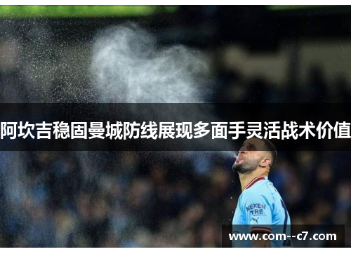 阿坎吉稳固曼城防线展现多面手灵活战术价值