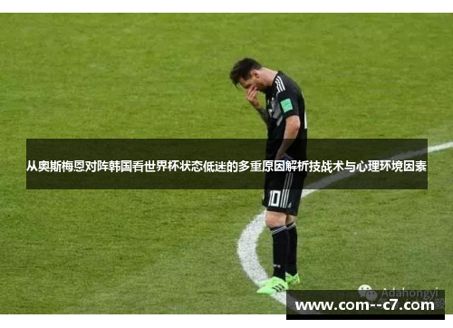 从奥斯梅恩对阵韩国看世界杯状态低迷的多重原因解析技战术与心理环境因素