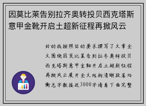 因莫比莱告别拉齐奥转投贝西克塔斯意甲金靴开启土超新征程再掀风云