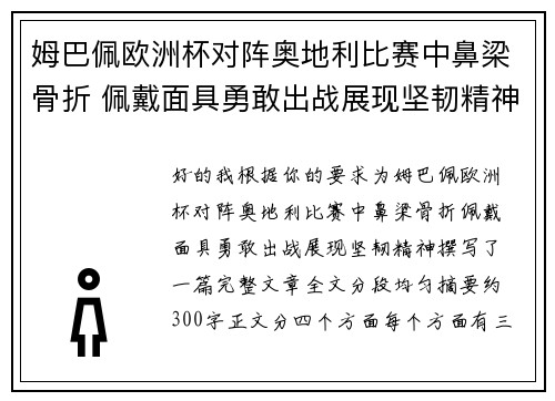 姆巴佩欧洲杯对阵奥地利比赛中鼻梁骨折 佩戴面具勇敢出战展现坚韧精神 姆巴佩欧洲杯对阵奥地利比赛中鼻梁骨折 佩戴面具勇敢出战展现坚韧精神