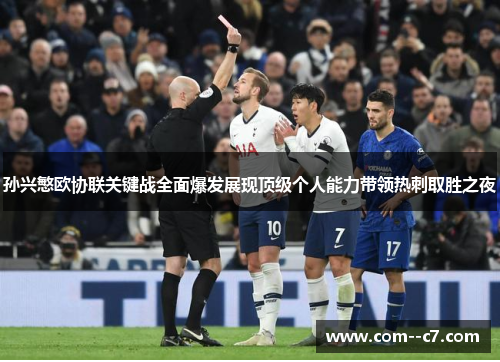 孙兴慜欧协联关键战全面爆发展现顶级个人能力带领热刺取胜之夜 孙兴慜欧协联关键战全面爆发展现顶级个人能力带领热刺取胜之夜