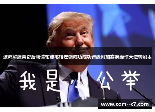 波鸿解雇莱奇后聘请布滕韦格逆袭成功成功晋级附加赛演绎惊天逆转剧本