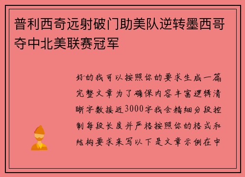 普利西奇远射破门助美队逆转墨西哥夺中北美联赛冠军 普利西奇远射破门助美队逆转墨西哥夺中北美联赛冠军