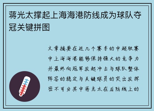 蒋光太撑起上海海港防线成为球队夺冠关键拼图
