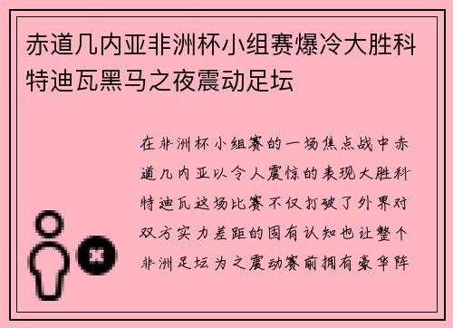 赤道几内亚非洲杯小组赛爆冷大胜科特迪瓦黑马之夜震动足坛 赤道几内亚非洲杯小组赛爆冷大胜科特迪瓦黑马之夜震动足坛