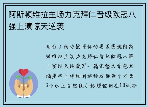 阿斯顿维拉主场力克拜仁晋级欧冠八强上演惊天逆袭 阿斯顿维拉主场力克拜仁晋级欧冠八强上演惊天逆袭