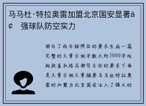 马马杜·特拉奥雷加盟北京国安显著增强球队防空实力 马马杜·特拉奥雷加盟北京国安显著增强球队防空实力
