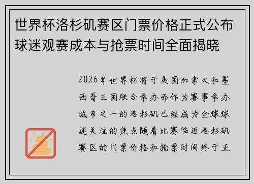 世界杯洛杉矶赛区门票价格正式公布球迷观赛成本与抢票时间全面揭晓 世界杯洛杉矶赛区门票价格正式公布球迷观赛成本与抢票时间全面揭晓