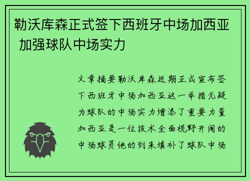 勒沃库森正式签下西班牙中场加西亚 加强球队中场实力 勒沃库森正式签下西班牙中场加西亚 加强球队中场实力