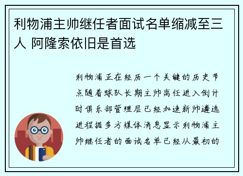 利物浦主帅继任者面试名单缩减至三人 阿隆索依旧是首选 利物浦主帅继任者面试名单缩减至三人 阿隆索依旧是首选
