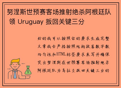 努涅斯世预赛客场推射绝杀阿根廷队 领 Uruguay 扳回关键三分 努涅斯世预赛客场推射绝杀阿根廷队 领 Uruguay 扳回关键三分