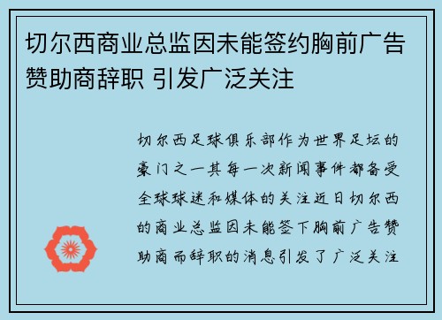 切尔西商业总监因未能签约胸前广告赞助商辞职 引发广泛关注 切尔西商业总监因未能签约胸前广告赞助商辞职 引发广泛关注