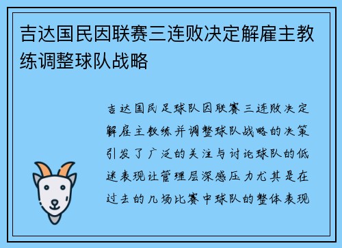 吉达国民因联赛三连败决定解雇主教练调整球队战略 吉达国民因联赛三连败决定解雇主教练调整球队战略