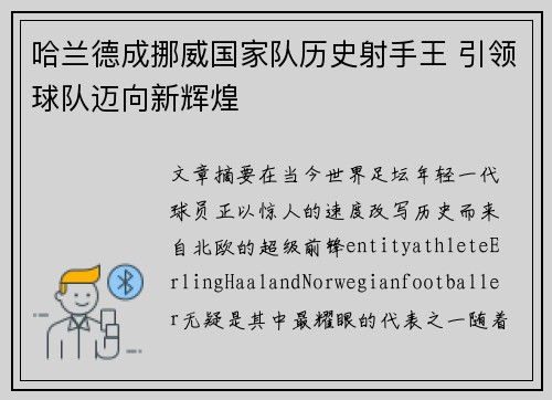 哈兰德成挪威国家队历史射手王 引领球队迈向新辉煌 哈兰德成挪威国家队历史射手王 引领球队迈向新辉煌