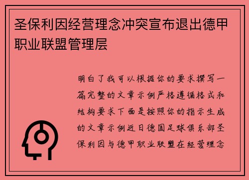圣保利因经营理念冲突宣布退出德甲职业联盟管理层 圣保利因经营理念冲突宣布退出德甲职业联盟管理层