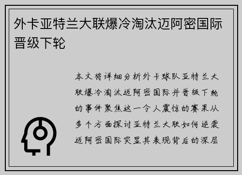 外卡亚特兰大联爆冷淘汰迈阿密国际晋级下轮 外卡亚特兰大联爆冷淘汰迈阿密国际晋级下轮