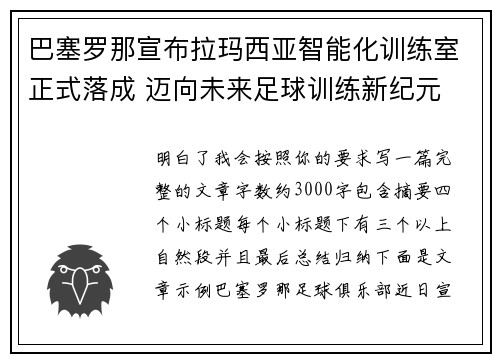 巴塞罗那宣布拉玛西亚智能化训练室正式落成 迈向未来足球训练新纪元 巴塞罗那宣布拉玛西亚智能化训练室正式落成 迈向未来足球训练新纪元