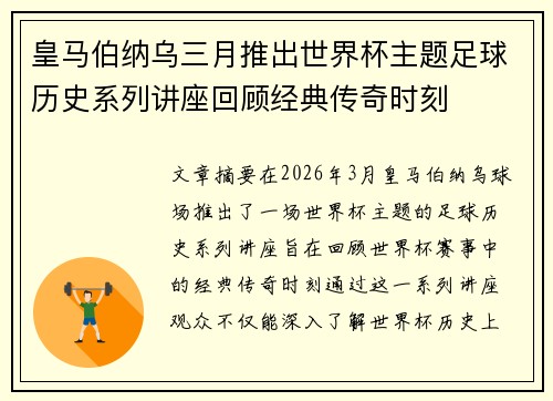 皇马伯纳乌三月推出世界杯主题足球历史系列讲座回顾经典传奇时刻 皇马伯纳乌三月推出世界杯主题足球历史系列讲座回顾经典传奇时刻