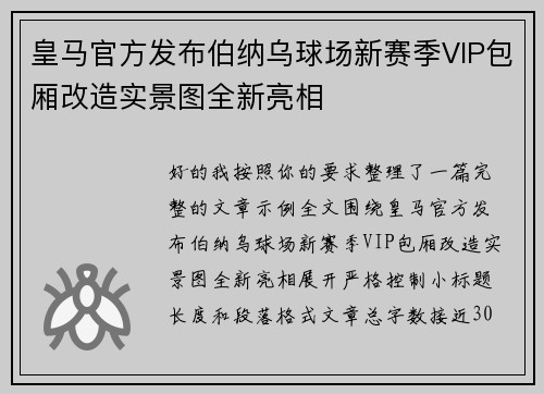 皇马官方发布伯纳乌球场新赛季VIP包厢改造实景图全新亮相