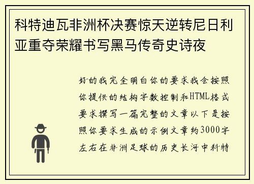 科特迪瓦非洲杯决赛惊天逆转尼日利亚重夺荣耀书写黑马传奇史诗夜