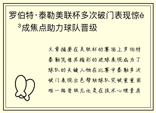 罗伯特·泰勒美联杯多次破门表现惊艳成焦点助力球队晋级