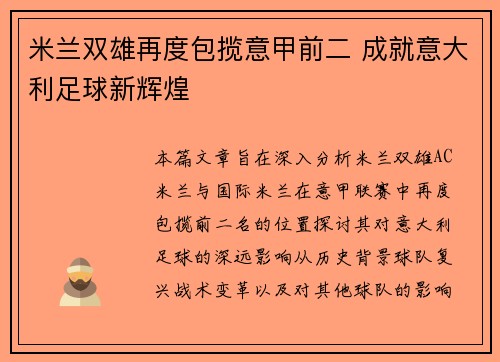 米兰双雄再度包揽意甲前二 成就意大利足球新辉煌
